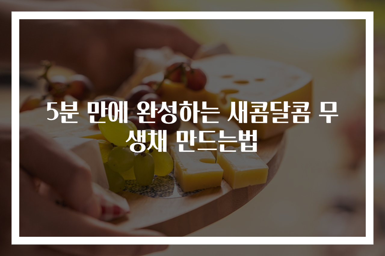 5분 만에 완성하는 새콤달콤 무생채 만드는법