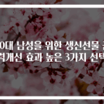 60대 남성을 위한 생신선물 근력개선 효과 높은 3가지 선택