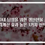 60대 남성을 위한 생신선물 근력개선 효과 높은 3가지 선택