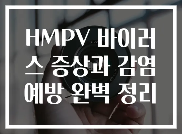 HMPV 바이러스 증상과 감염 예방 완벽 정리