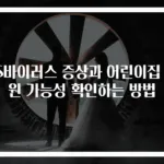 RS바이러스 증상과 어린이집 등원 가능성 확인하는 방법