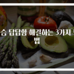 가슴 답답함 해결하는 3가지 방법