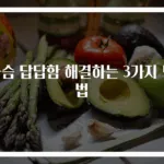 가슴 답답함 해결하는 3가지 방법