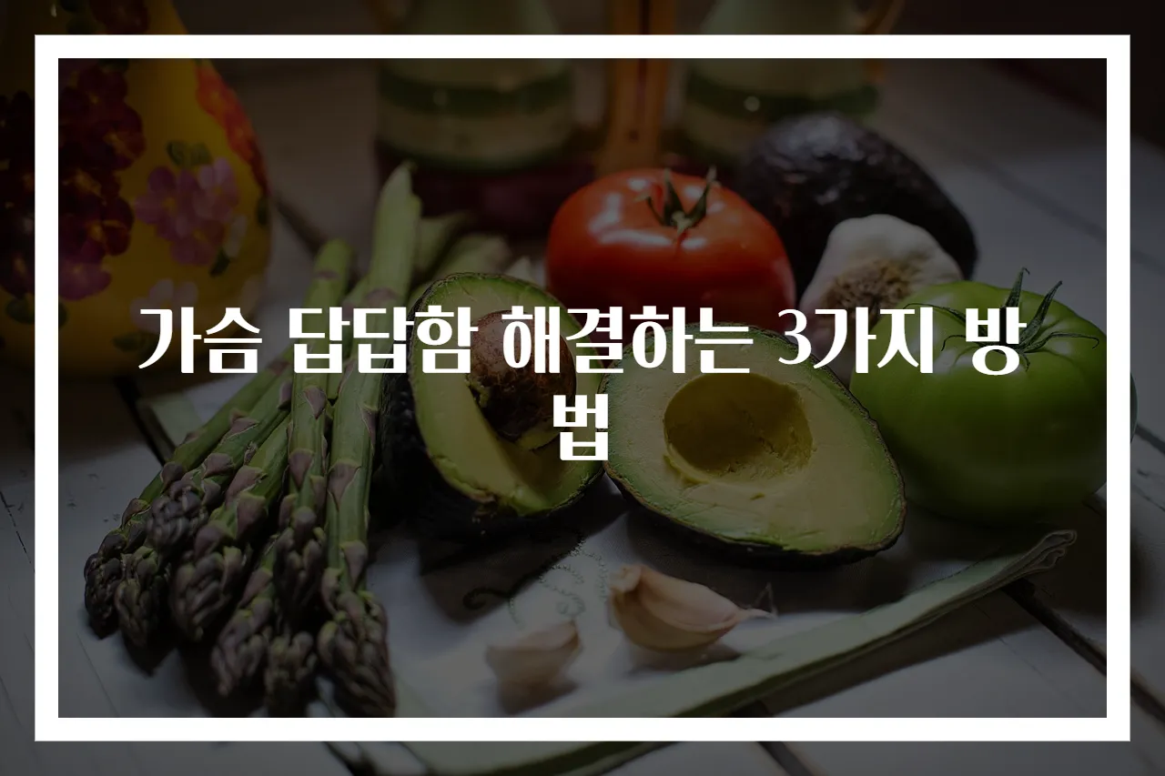 가슴 답답함 해결하는 3가지 방법