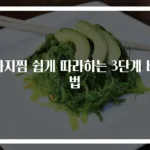 가지찜 쉽게 따라하는 3단계 비법