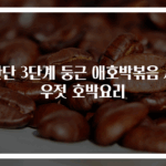 간단 3단계 둥근 애호박볶음 새우젓 호박요리