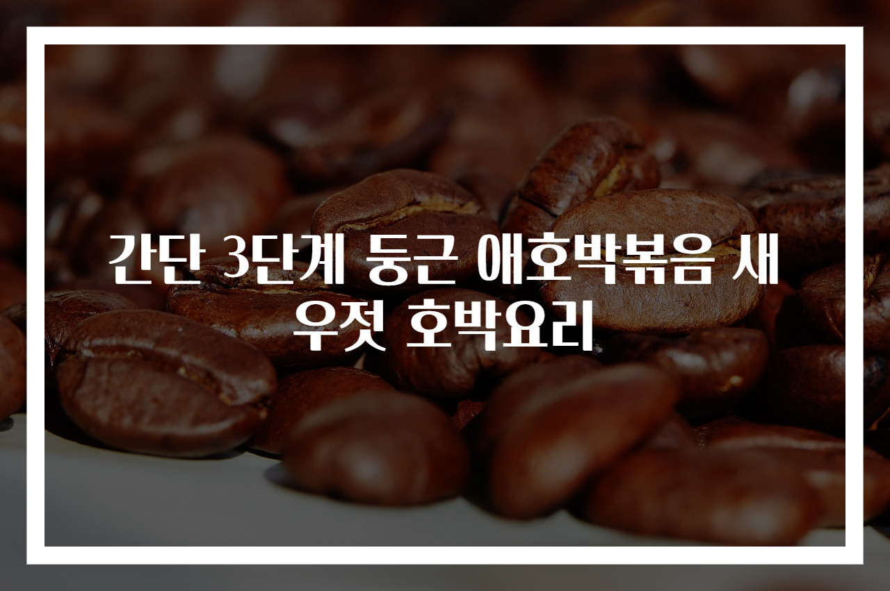 간단 3단계 둥근 애호박볶음 새우젓 호박요리