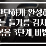 간단하게 완성하는 들기름 김치볶음 3단계 비법