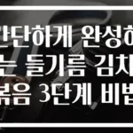 간단하게 완성하는 들기름 김치볶음 3단계 비법
