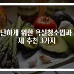 간단하게 위한 욕실청소법과 세제 추천 3가지