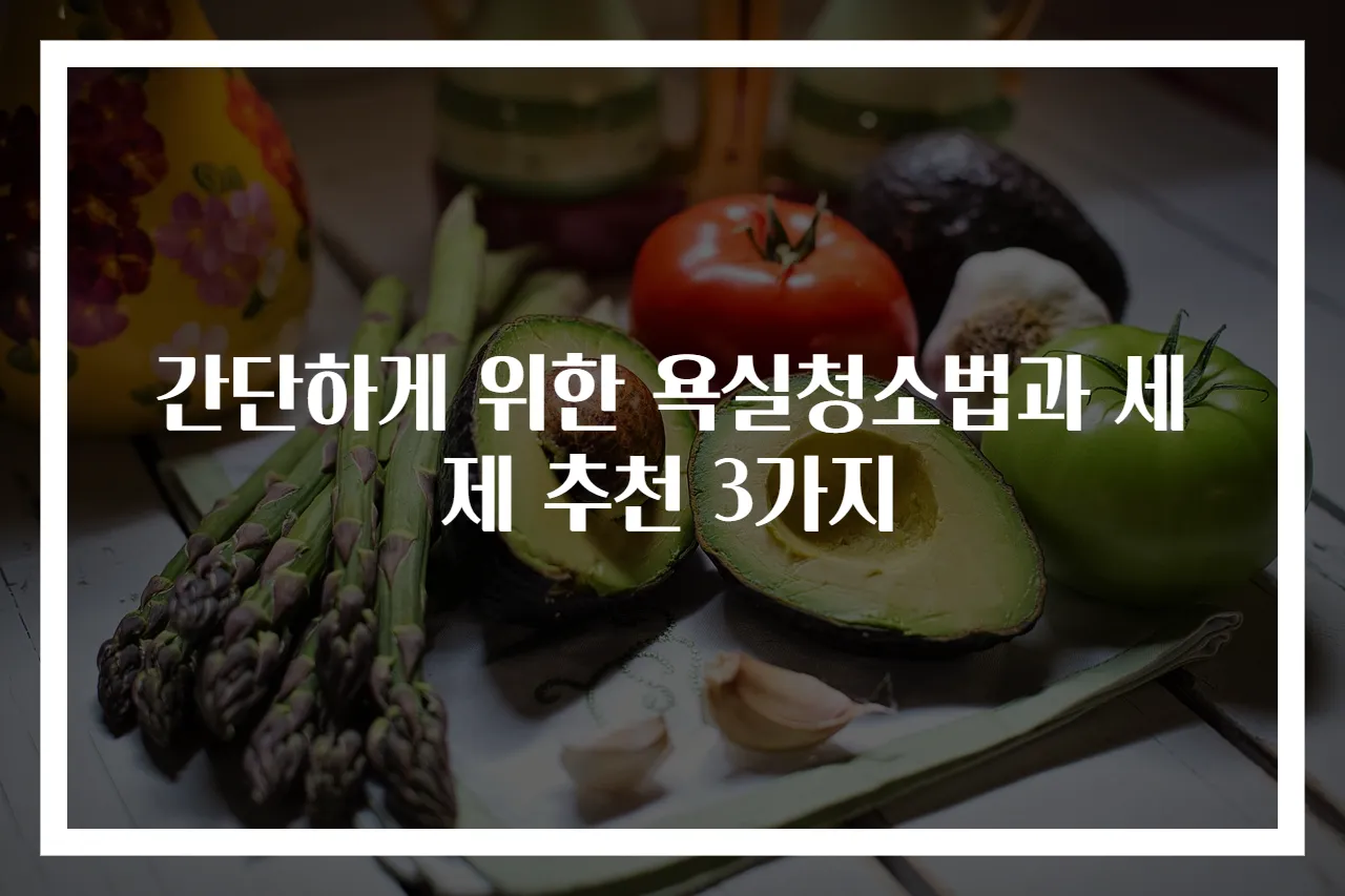간단하게 위한 욕실청소법과 세제 추천 3가지