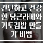 간단하고 건강한 당근라페와 키토김밥 만들기 비법