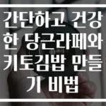 간단하고 건강한 당근라페와 키토김밥 만들기 비법