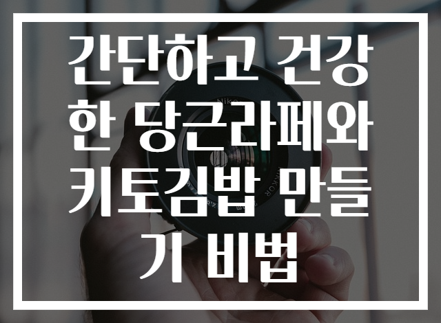 간단하고 건강한 당근라페와 키토김밥 만들기 비법