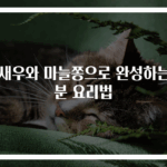 건새우와 마늘쫑으로 완성하는 3분 요리법