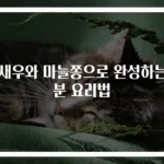 건새우와 마늘쫑으로 완성하는 3분 요리법