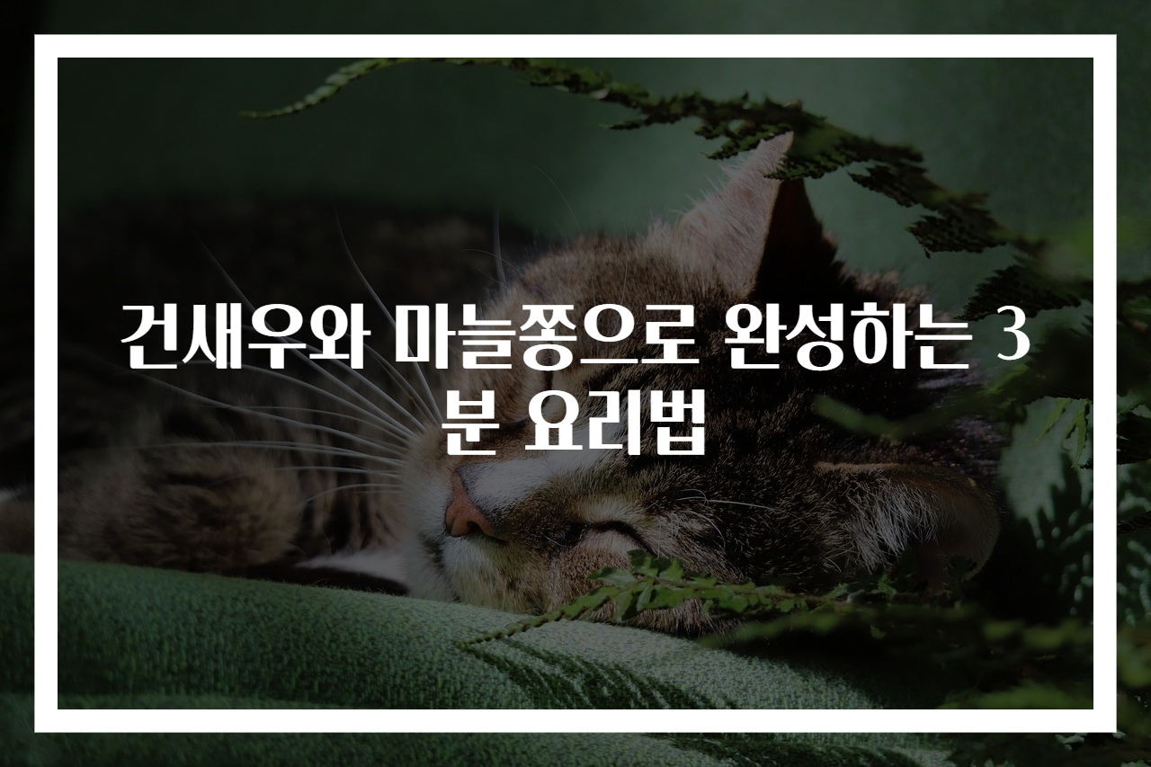 건새우와 마늘쫑으로 완성하는 3분 요리법