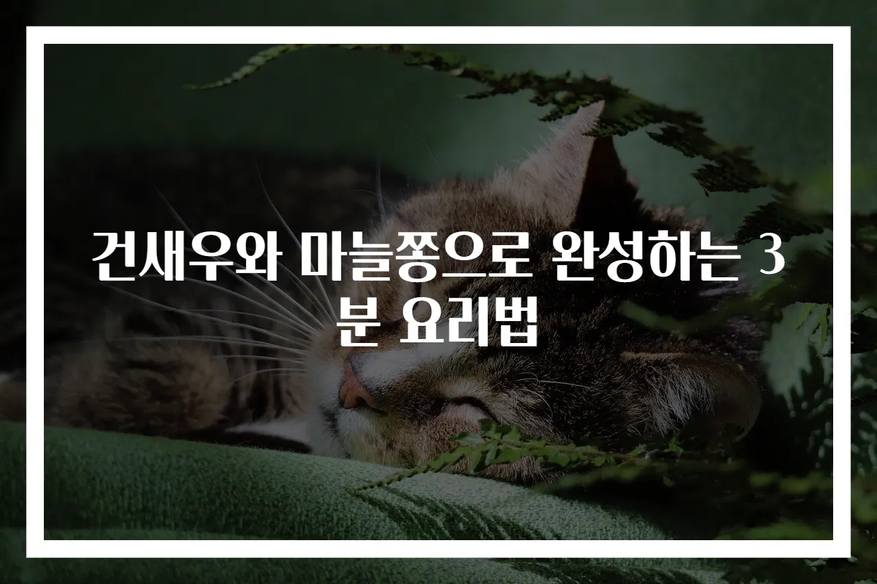 건새우와 마늘쫑으로 완성하는 3분 요리법
