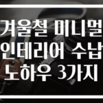 겨울철 미니멀 인테리어 수납 노하우 3가지