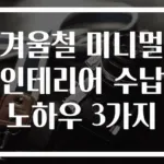 겨울철 미니멀 인테리어 수납 노하우 3가지