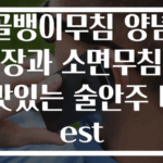 골뱅이무침 양념장과 소면무침 맛있는 술안주 Best