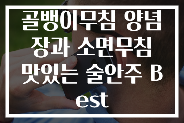 골뱅이무침 양념장과 소면무침 맛있는 술안주 Best