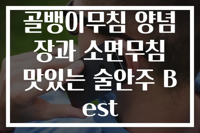 골뱅이무침 양념장과 소면무침 맛있는 술안주 Best