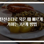 과탄산소다로 묵은 때 빠르게 제거하는 3단계 방법