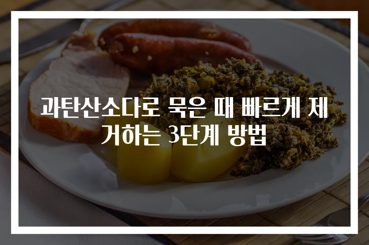 과탄산소다로 묵은 때 빠르게 제거하는 3단계 방법