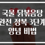 국물 닭볶음탕 완전 정복 3단계 양념 비법