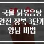 국물 닭볶음탕 완전 정복 3단계 양념 비법