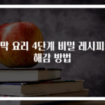 꼬막 요리 4단계 비밀 레시피와 해감 방법
