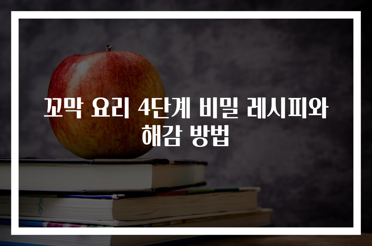 꼬막 요리 4단계 비밀 레시피와 해감 방법