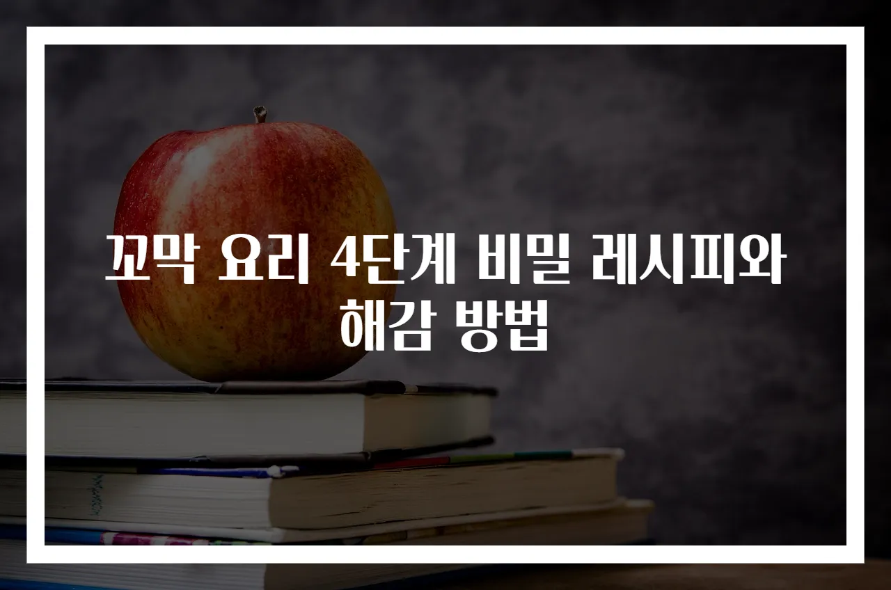 꼬막 요리 4단계 비밀 레시피와 해감 방법