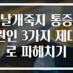 날개죽지 통증 원인 3가지 제대로 파헤치기