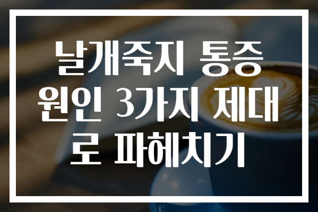 날개죽지 통증 원인 3가지 제대로 파헤치기