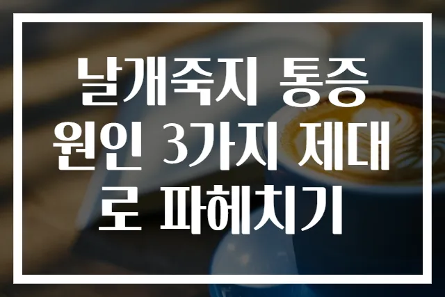 날개죽지 통증 원인 3가지 제대로 파헤치기