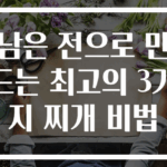 남은 전으로 만드는 최고의 3가지 찌개 비법
