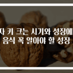 남자 키 크는 시기와 성장에 좋은 음식 꼭 알아야 할 성장 팁