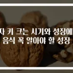 남자 키 크는 시기와 성장에 좋은 음식 꼭 알아야 할 성장 팁