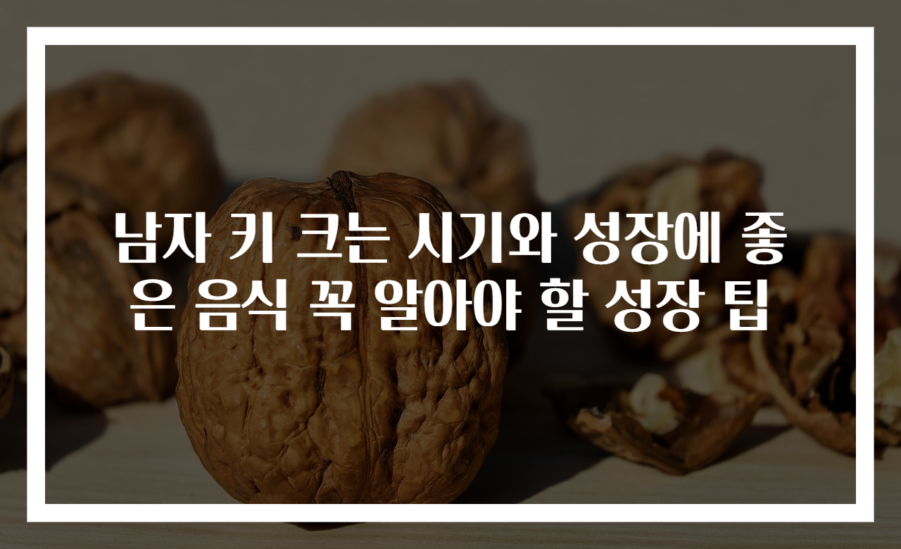 남자 키 크는 시기와 성장에 좋은 음식 꼭 알아야 할 성장 팁