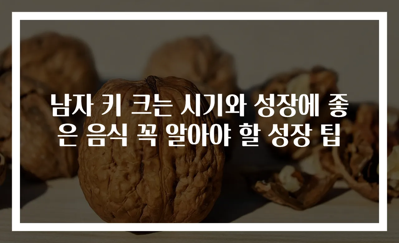 남자 키 크는 시기와 성장에 좋은 음식 꼭 알아야 할 성장 팁