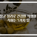 냉장고 정리로 건강한 식생활 시작하는 5가지 팁