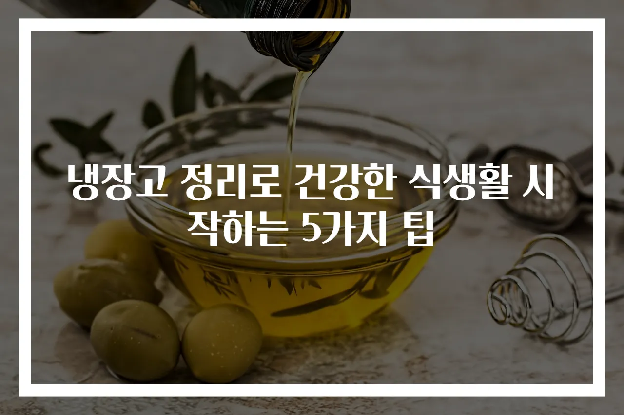 냉장고 정리로 건강한 식생활 시작하는 5가지 팁