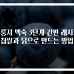 누룽지 백숙 3단계 간편 레시피 찹쌀과 닭으로 만드는 방법