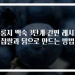 누룽지 백숙 3단계 간편 레시피 찹쌀과 닭으로 만드는 방법