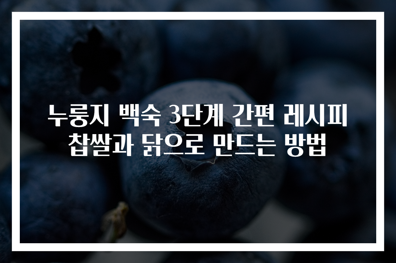 누룽지 백숙 3단계 간편 레시피 찹쌀과 닭으로 만드는 방법