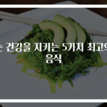 눈 건강을 지키는 5가지 최고의 음식