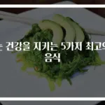눈 건강을 지키는 5가지 최고의 음식