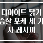 다이어트 닭가슴살 포케 세 가지 레시피